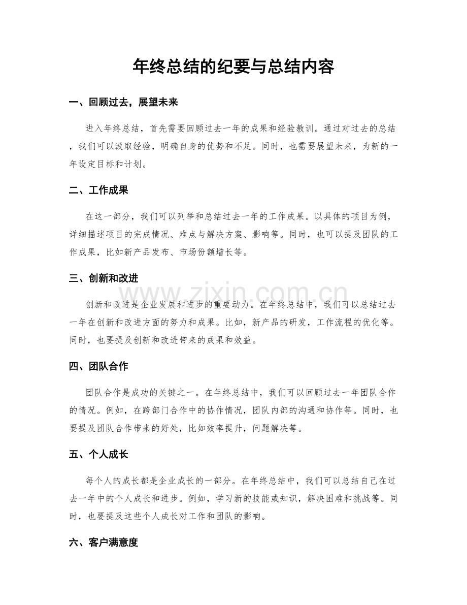 年终总结的纪要与总结内容.docx_第1页