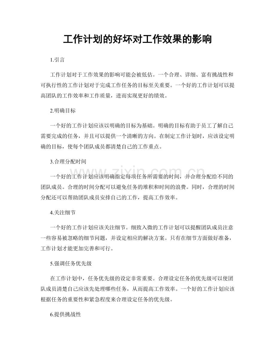 工作计划的好坏对工作效果的影响.docx_第1页