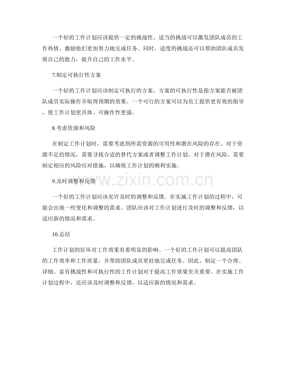 工作计划的好坏对工作效果的影响.docx_第2页