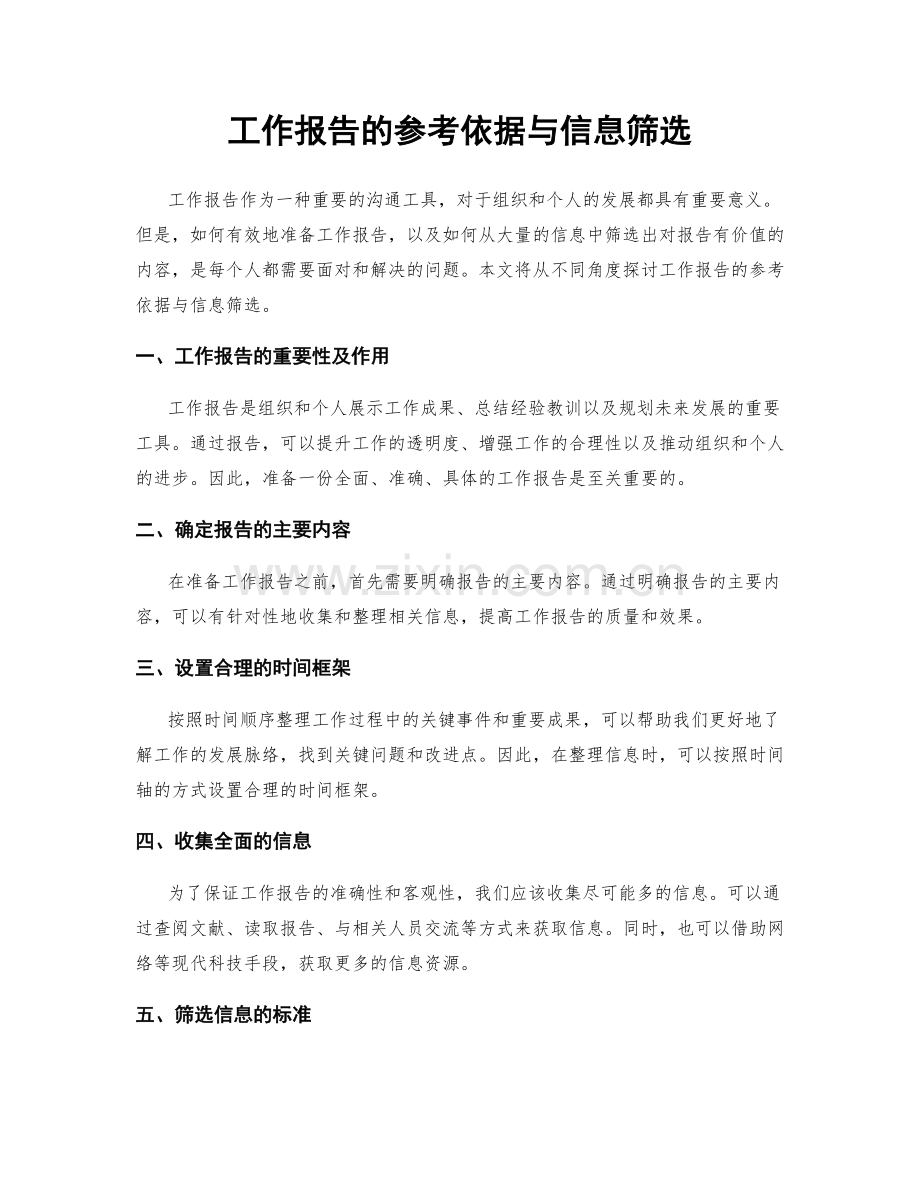 工作报告的参考依据与信息筛选.docx_第1页