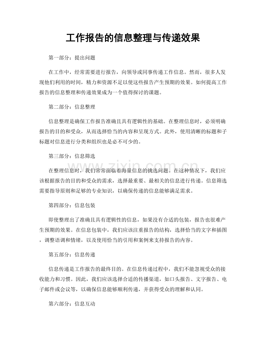 工作报告的信息整理与传递效果.docx_第1页