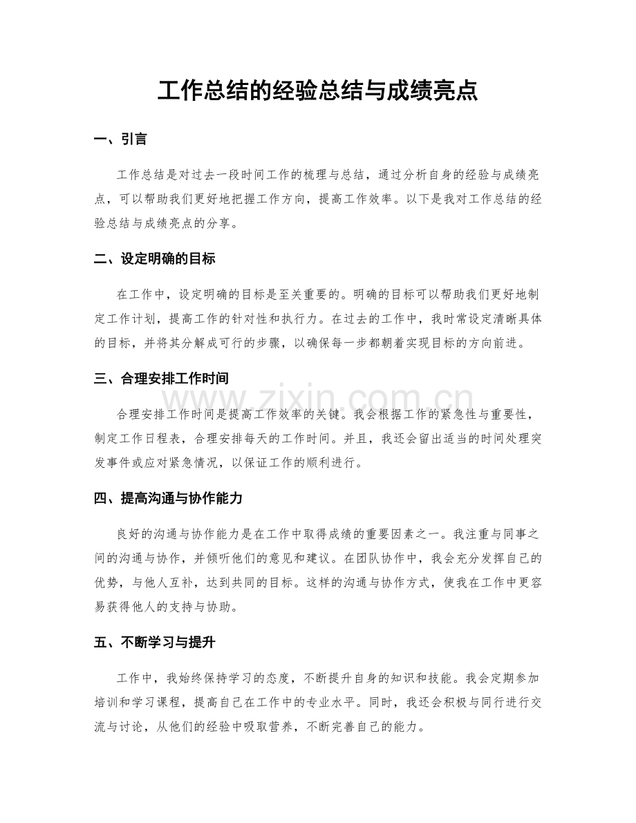 工作总结的经验总结与成绩亮点.docx_第1页