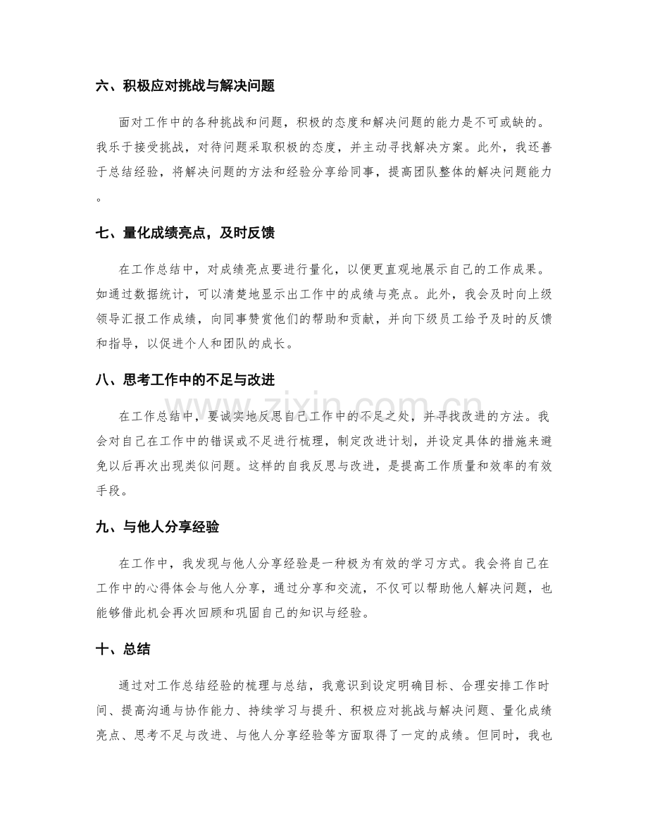 工作总结的经验总结与成绩亮点.docx_第2页