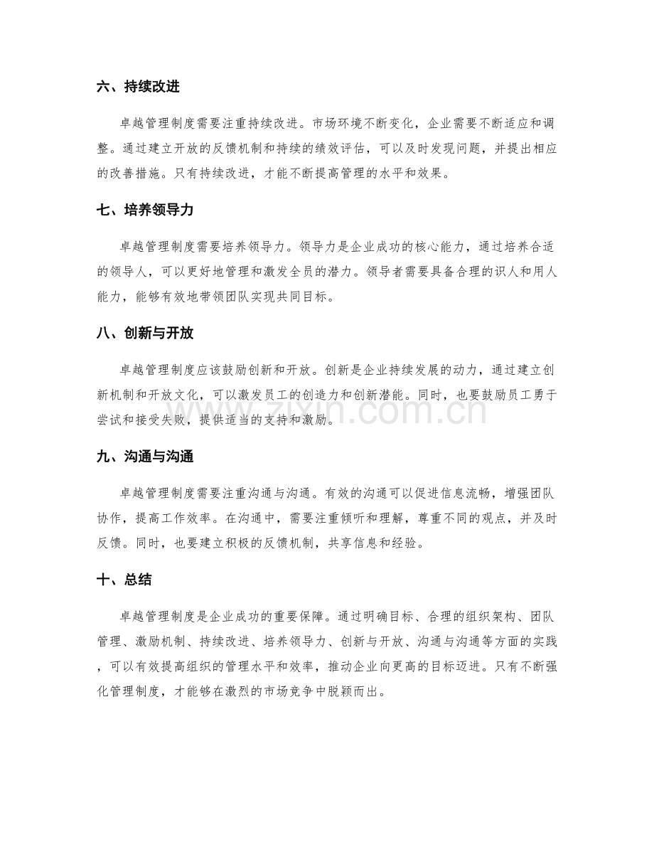 卓越管理制度的要点与实践.docx_第2页