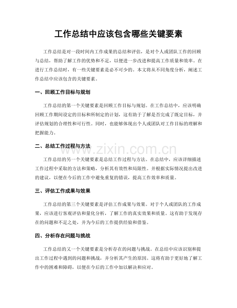 工作总结中应该包含哪些关键要素.docx_第1页