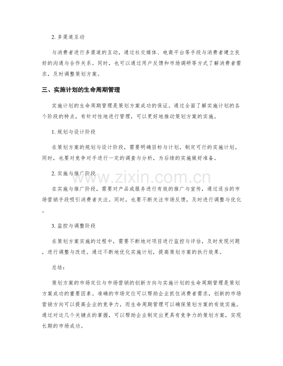 策划方案的市场定位与市场营销的创新方向与实施计划的生命周期管理探析.docx_第2页