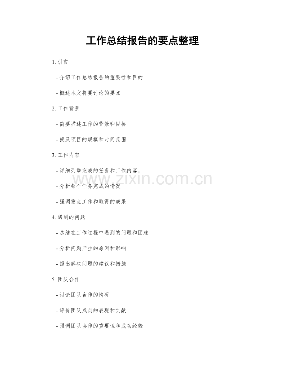 工作总结报告的要点整理.docx_第1页