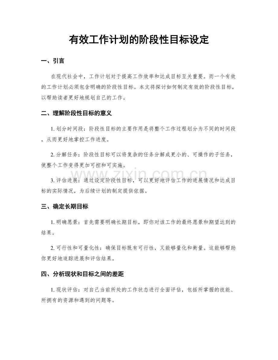 有效工作计划的阶段性目标设定.docx_第1页