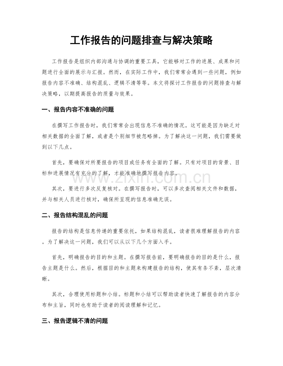 工作报告的问题排查与解决策略.docx_第1页
