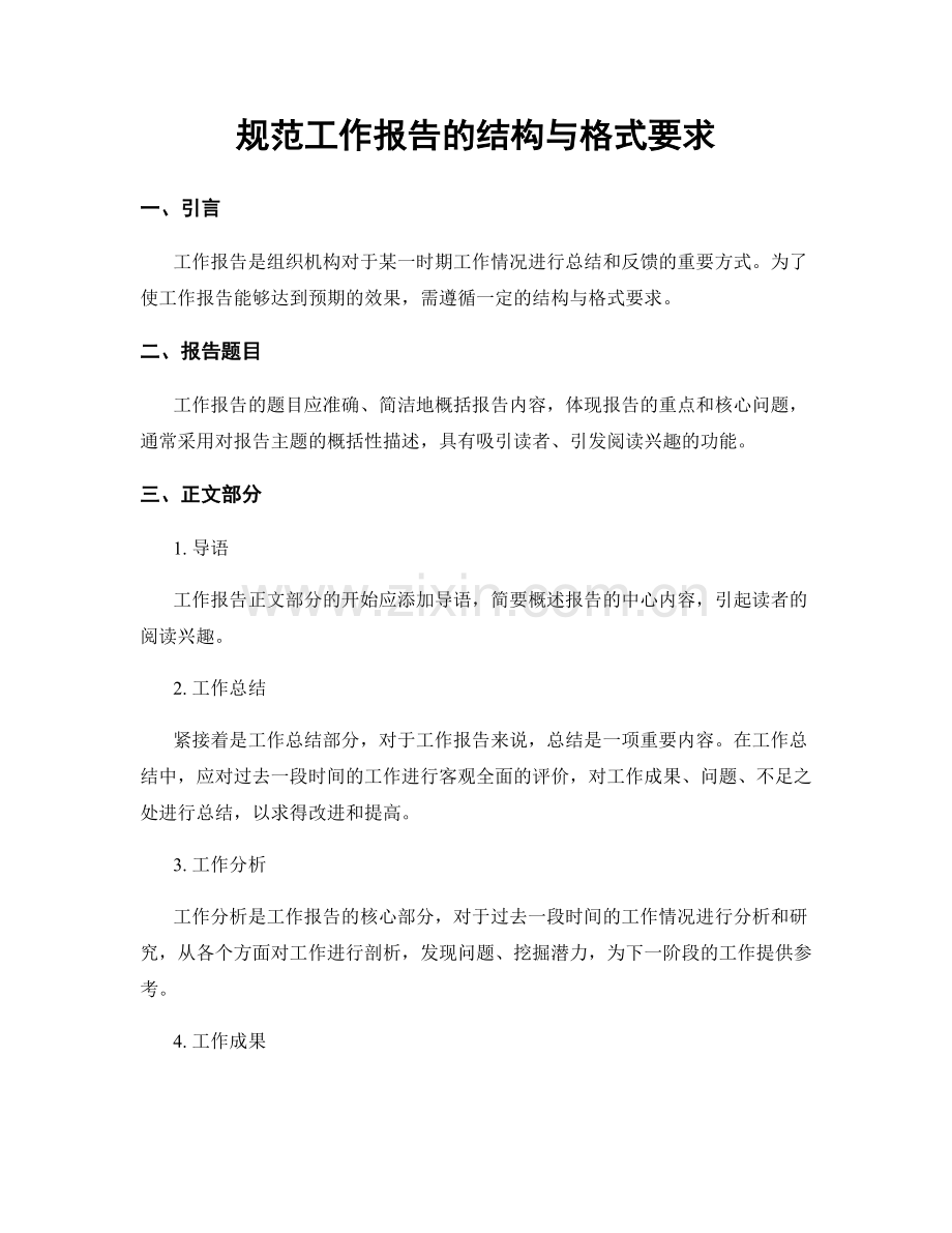 规范工作报告的结构与格式要求.docx_第1页