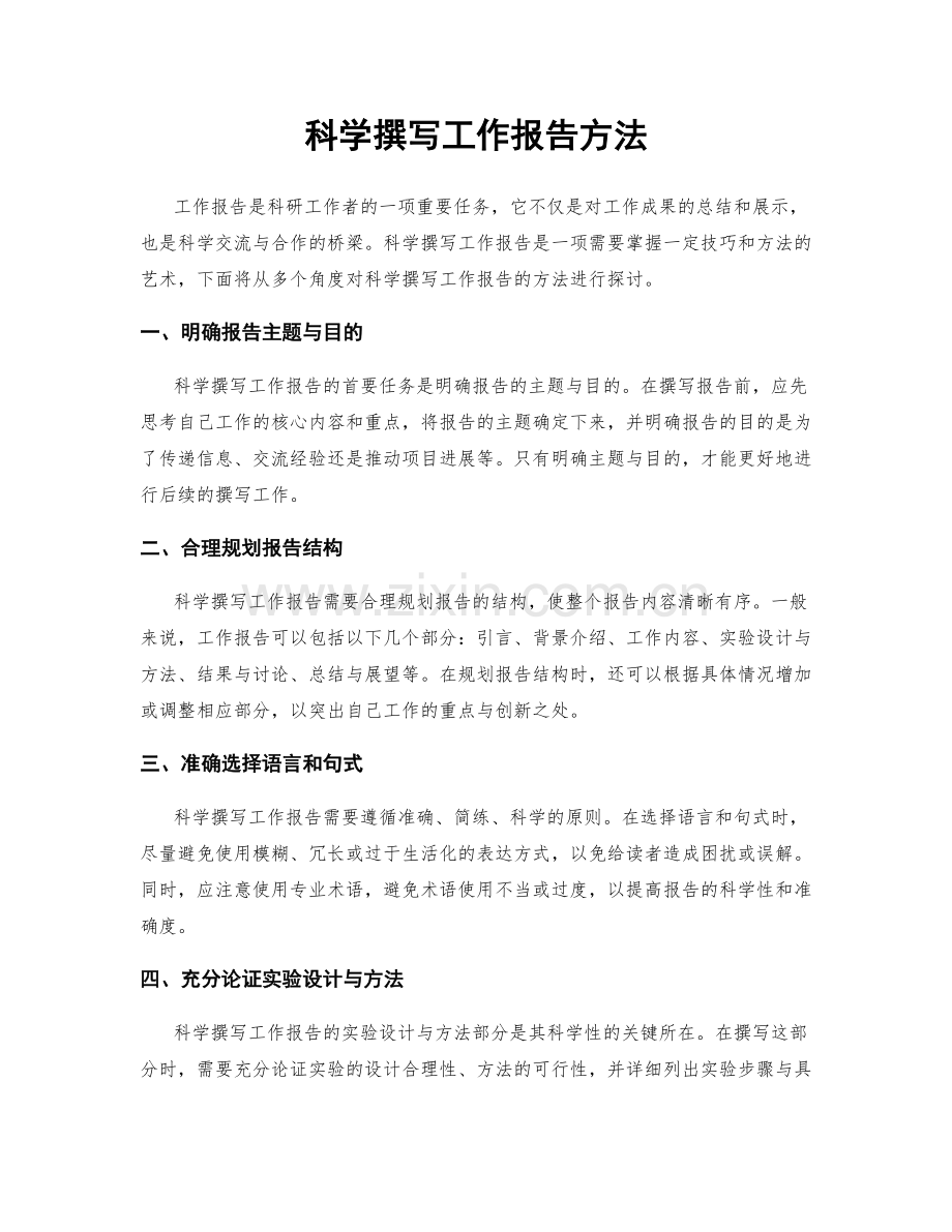 科学撰写工作报告方法.docx_第1页