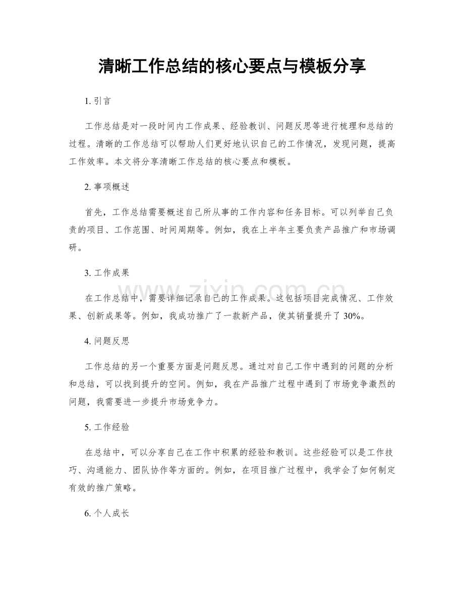 清晰工作总结的核心要点与模板分享.docx_第1页