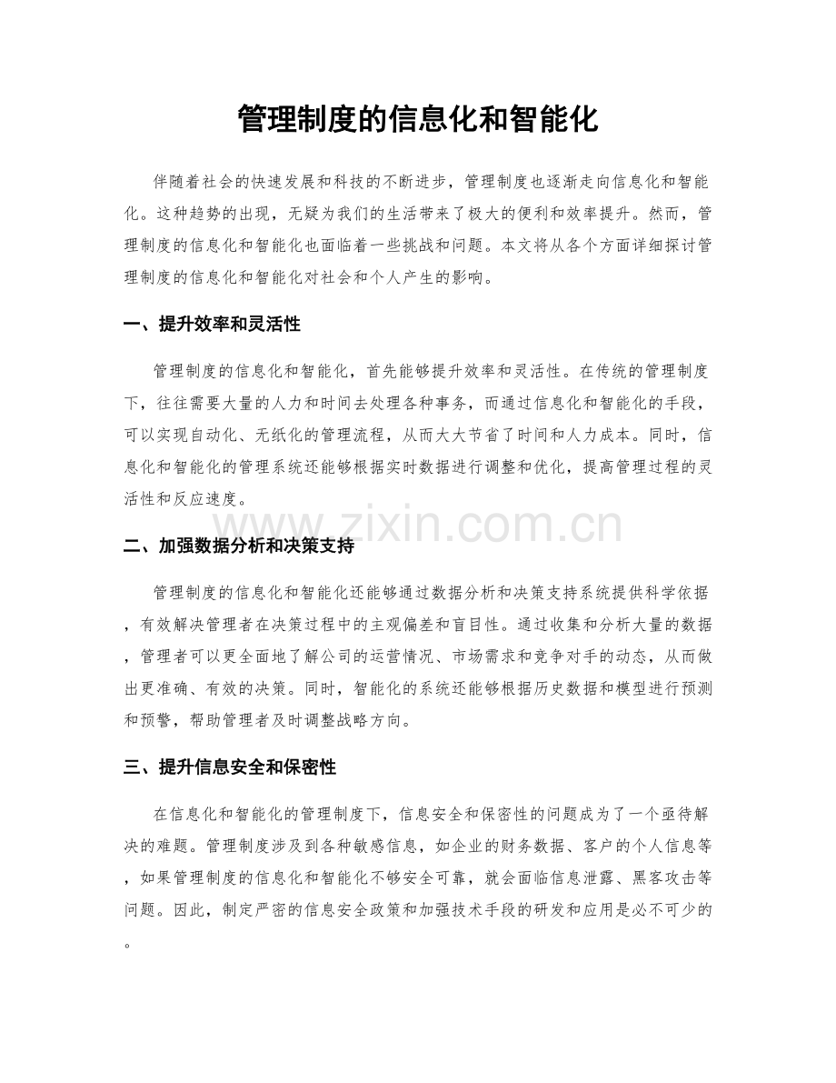 管理制度的信息化和智能化.docx_第1页