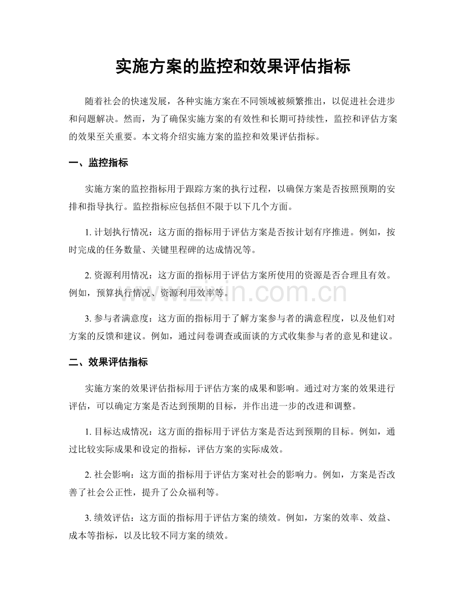 实施方案的监控和效果评估指标.docx_第1页