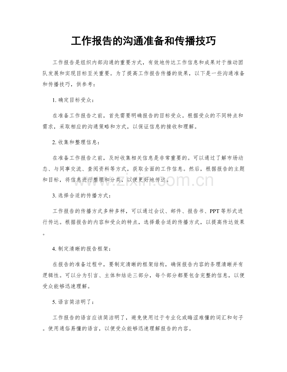 工作报告的沟通准备和传播技巧.docx_第1页