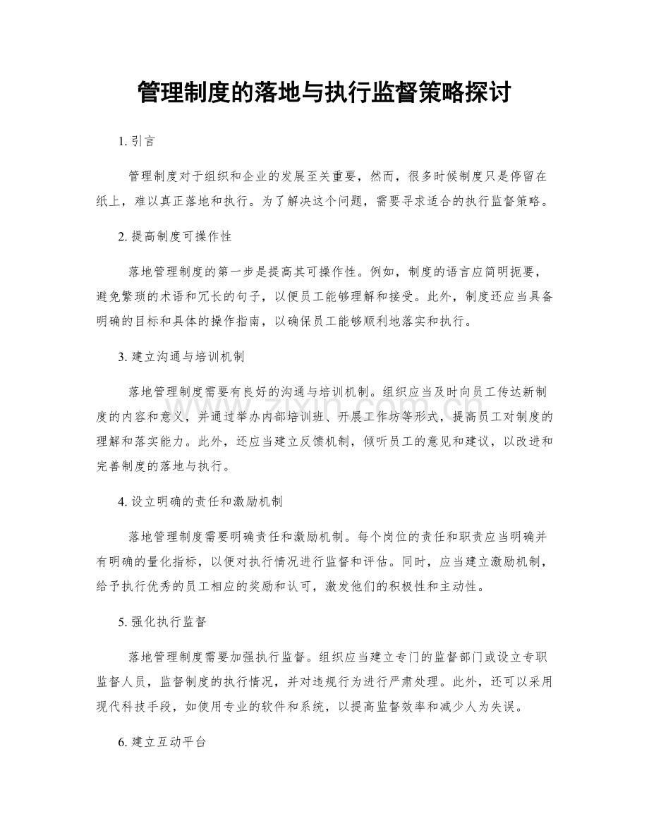 管理制度的落地与执行监督策略探讨.docx_第1页