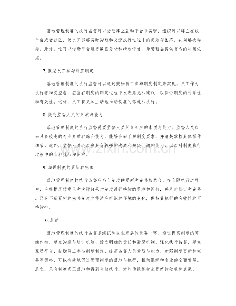 管理制度的落地与执行监督策略探讨.docx_第2页