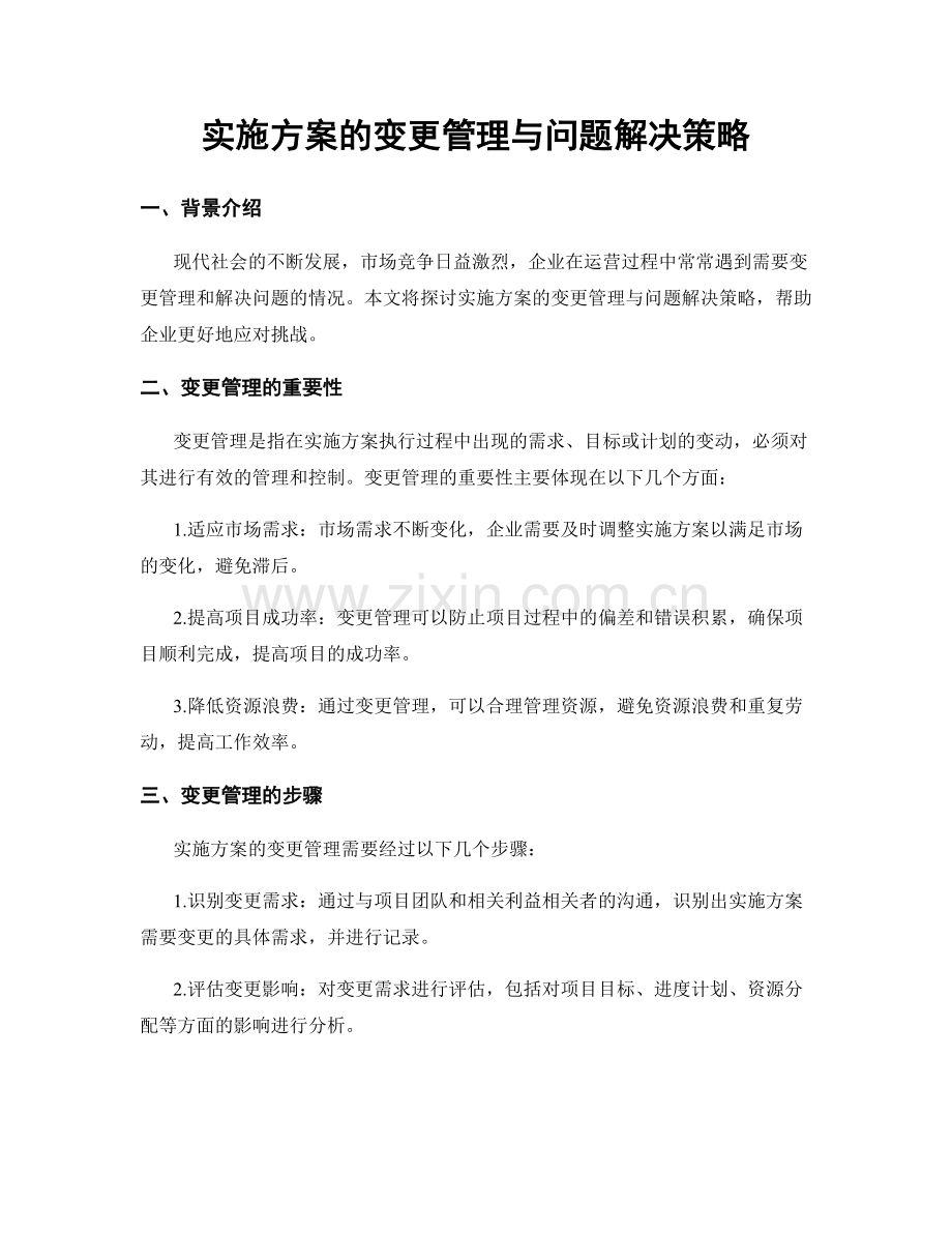 实施方案的变更管理与问题解决策略.docx_第1页