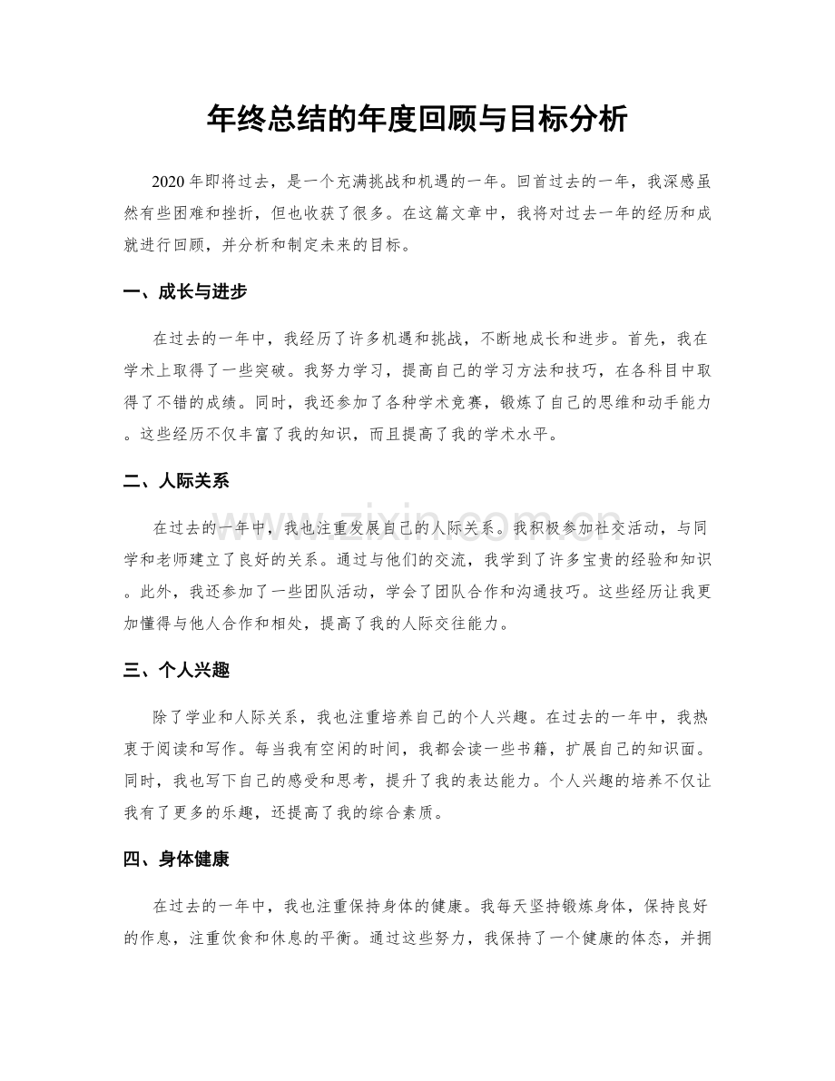 年终总结的年度回顾与目标分析.docx_第1页