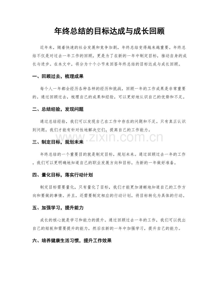 年终总结的目标达成与成长回顾.docx_第1页