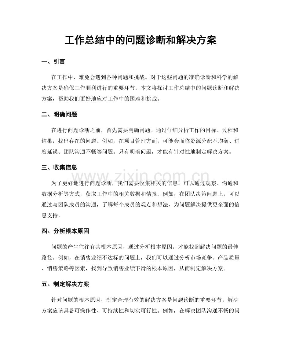 工作总结中的问题诊断和解决方案.docx_第1页