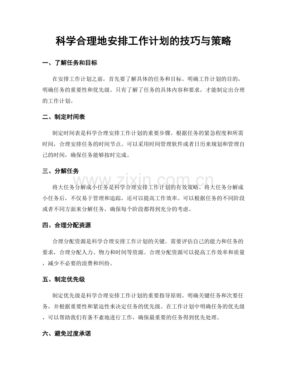 科学合理地安排工作计划的技巧与策略.docx_第1页