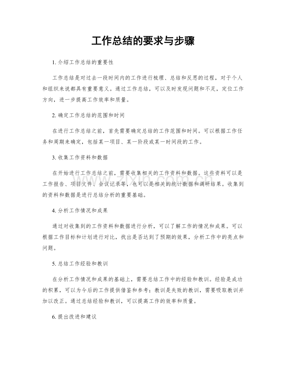 工作总结的要求与步骤.docx_第1页