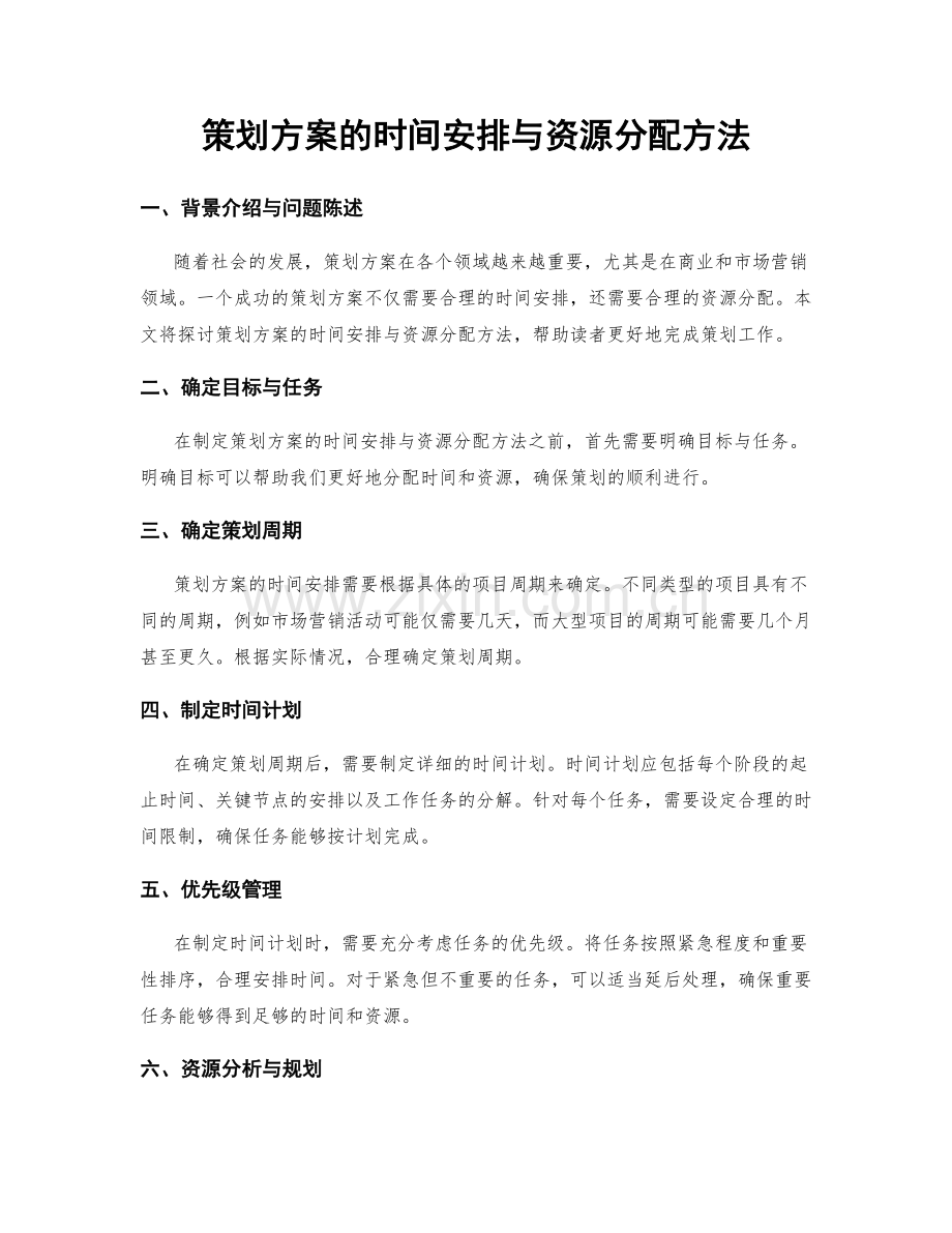 策划方案的时间安排与资源分配方法.docx_第1页