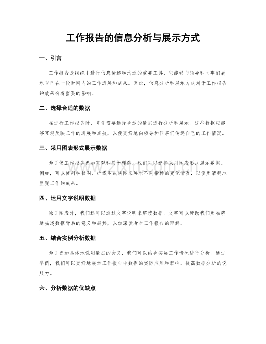 工作报告的信息分析与展示方式.docx_第1页