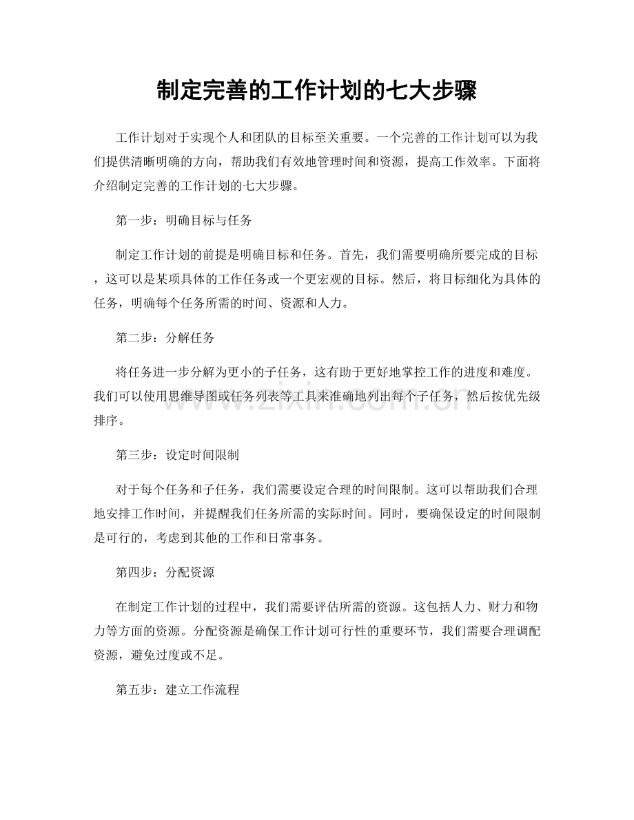 制定完善的工作计划的七大步骤.docx_第1页