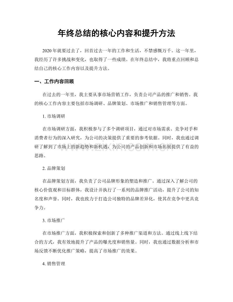 年终总结的核心内容和提升方法.docx_第1页
