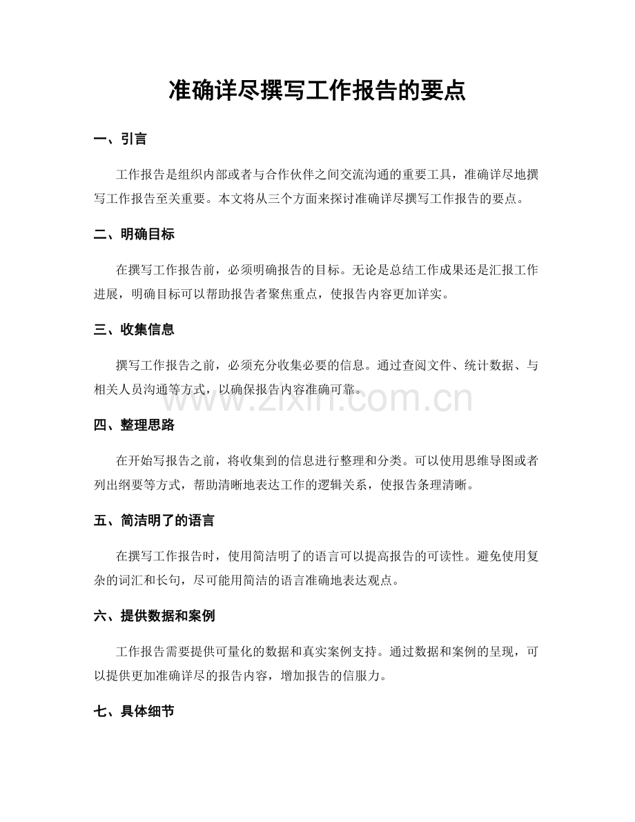 准确详尽撰写工作报告的要点.docx_第1页
