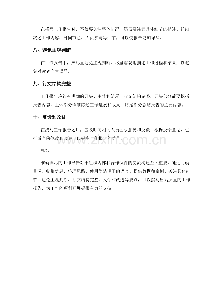 准确详尽撰写工作报告的要点.docx_第2页