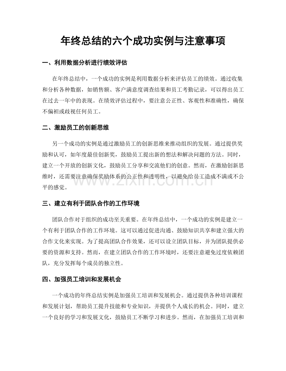 年终总结的六个成功实例与注意事项.docx_第1页
