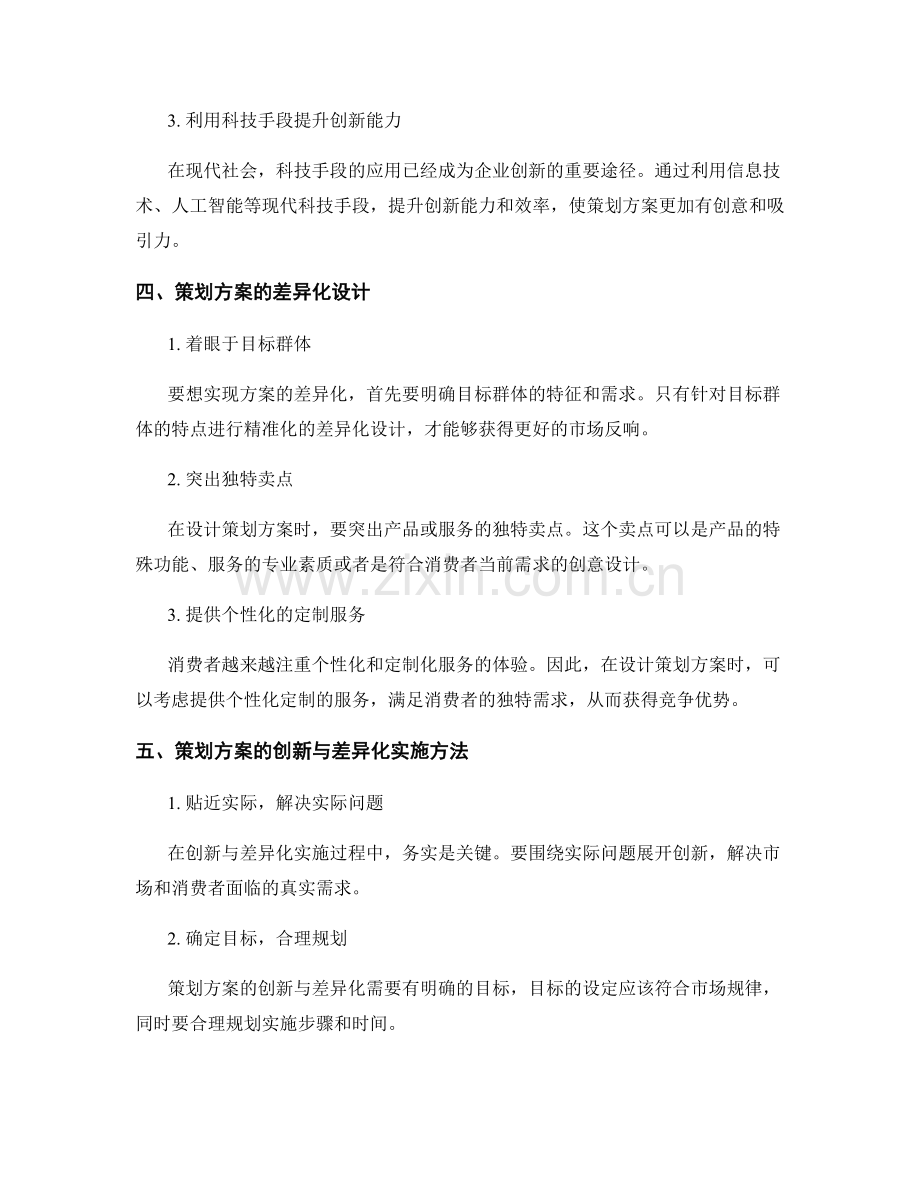 策划方案的创新与差异化思考.docx_第2页