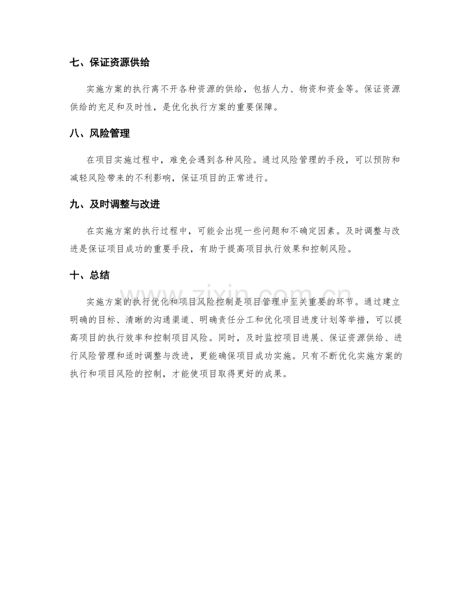 实施方案的执行优化与项目风险控制.docx_第2页