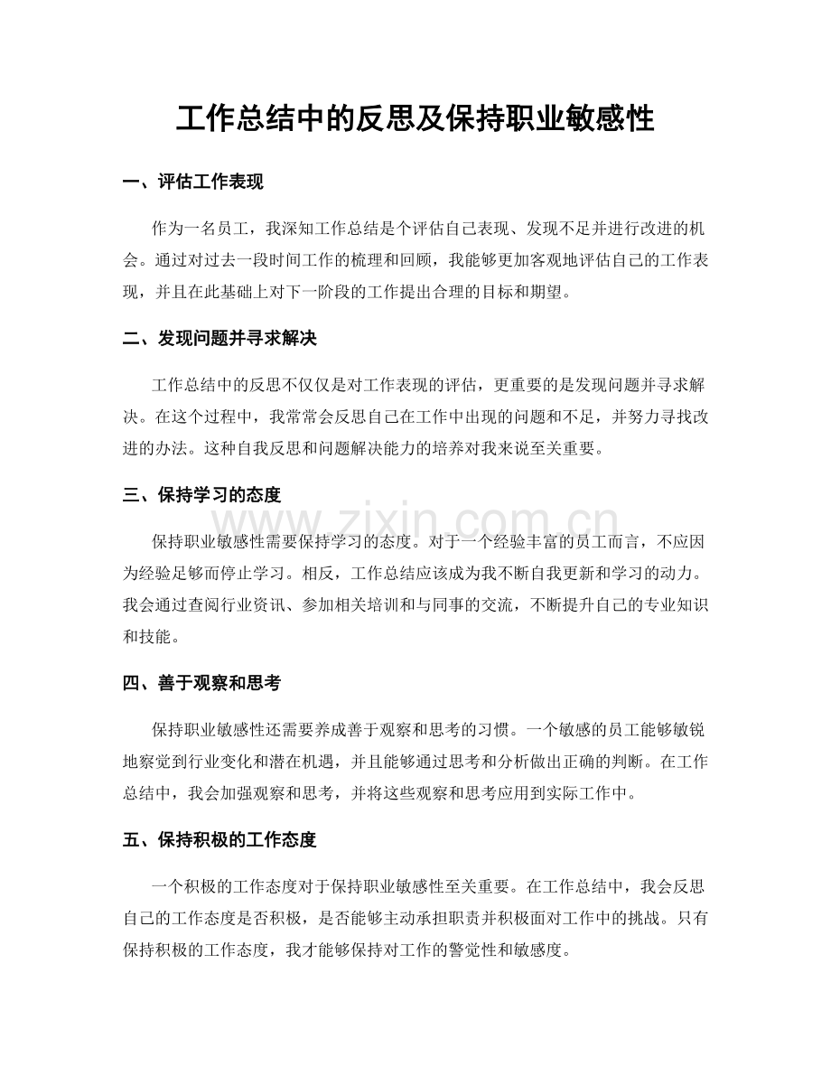 工作总结中的反思及保持职业敏感性.docx_第1页