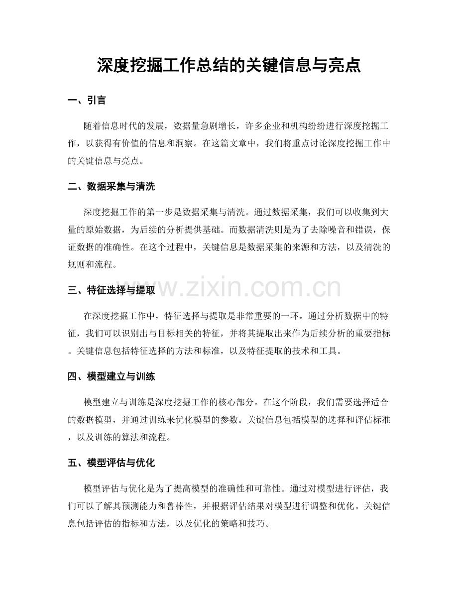 深度挖掘工作总结的关键信息与亮点.docx_第1页