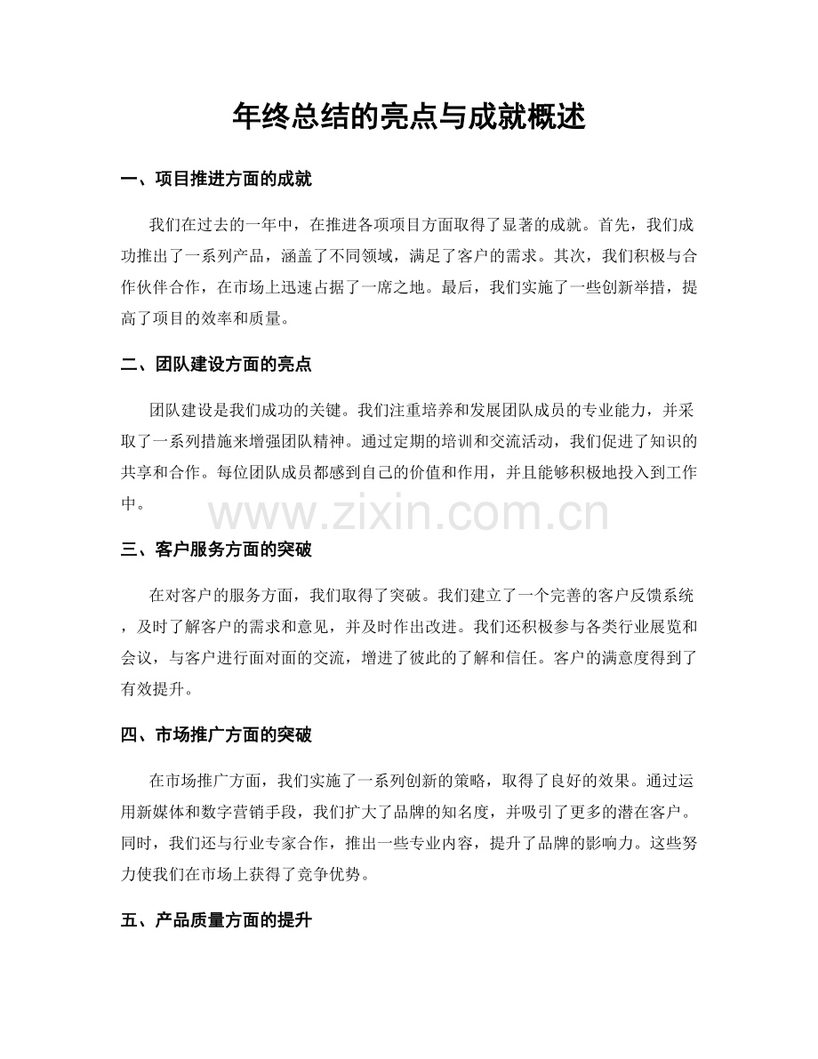 年终总结的亮点与成就概述.docx_第1页