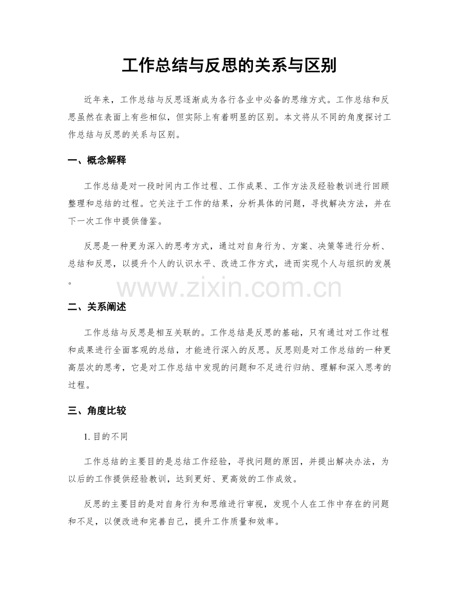 工作总结与反思的关系与区别.docx_第1页