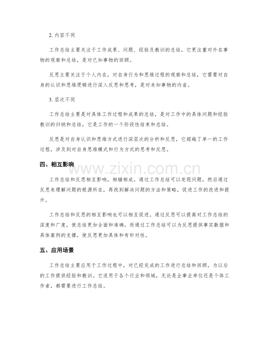 工作总结与反思的关系与区别.docx_第2页
