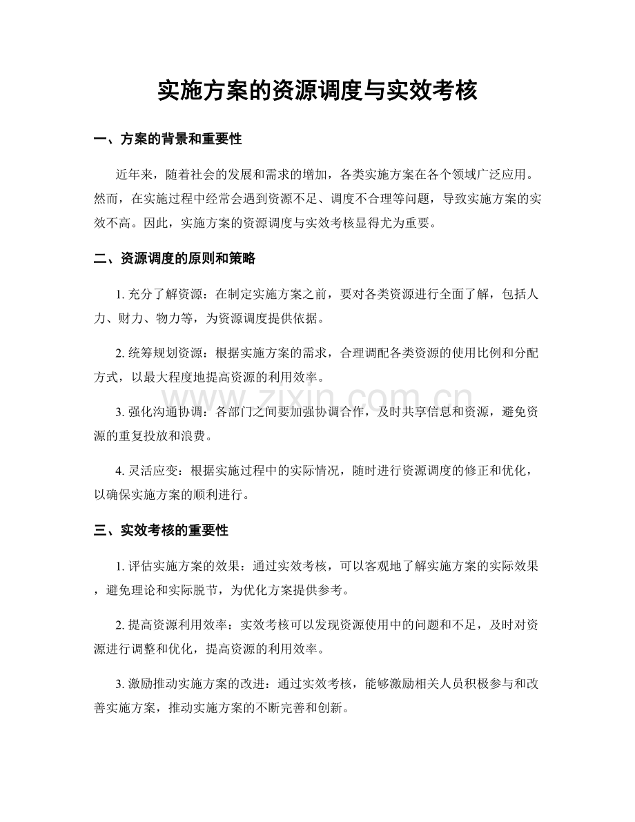 实施方案的资源调度与实效考核.docx_第1页