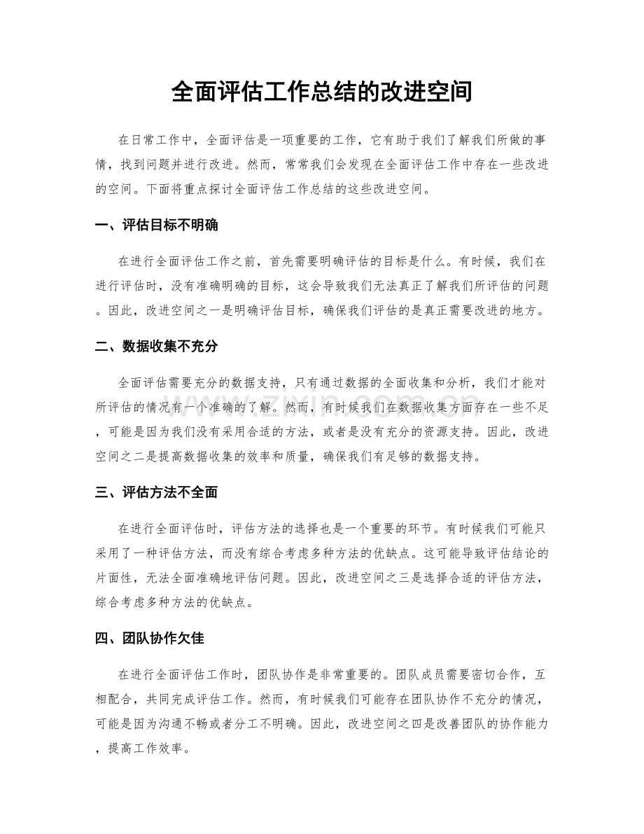 全面评估工作总结的改进空间.docx_第1页
