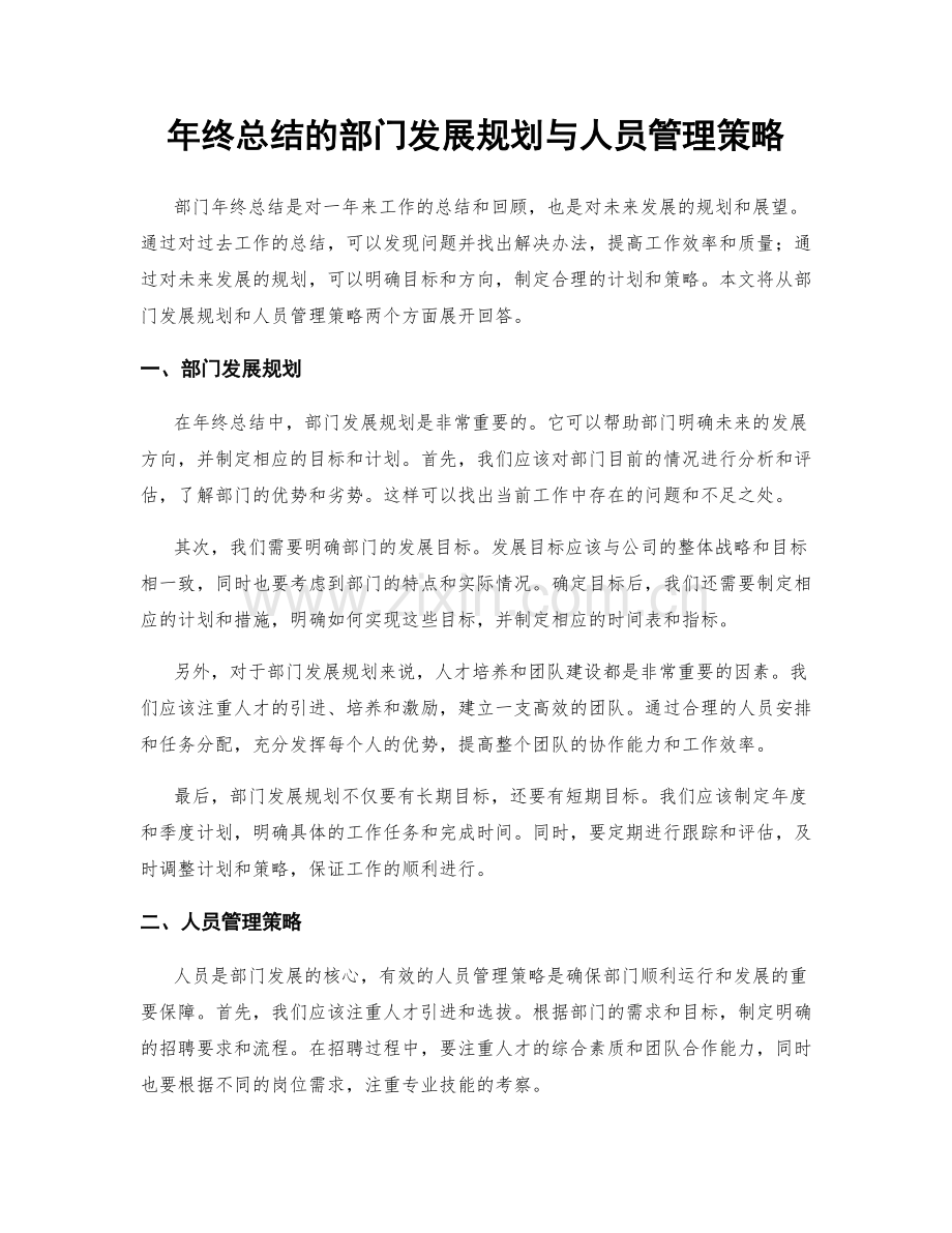 年终总结的部门发展规划与人员管理策略.docx_第1页
