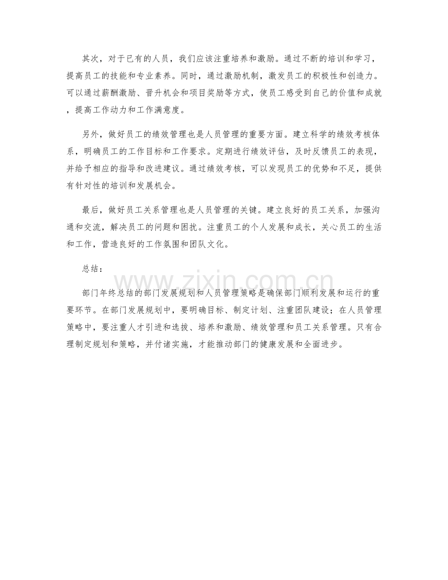 年终总结的部门发展规划与人员管理策略.docx_第2页