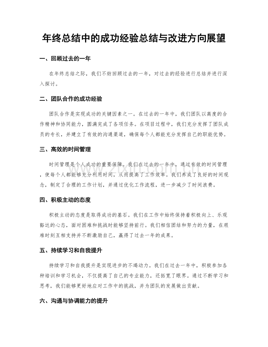 年终总结中的成功经验总结与改进方向展望.docx_第1页