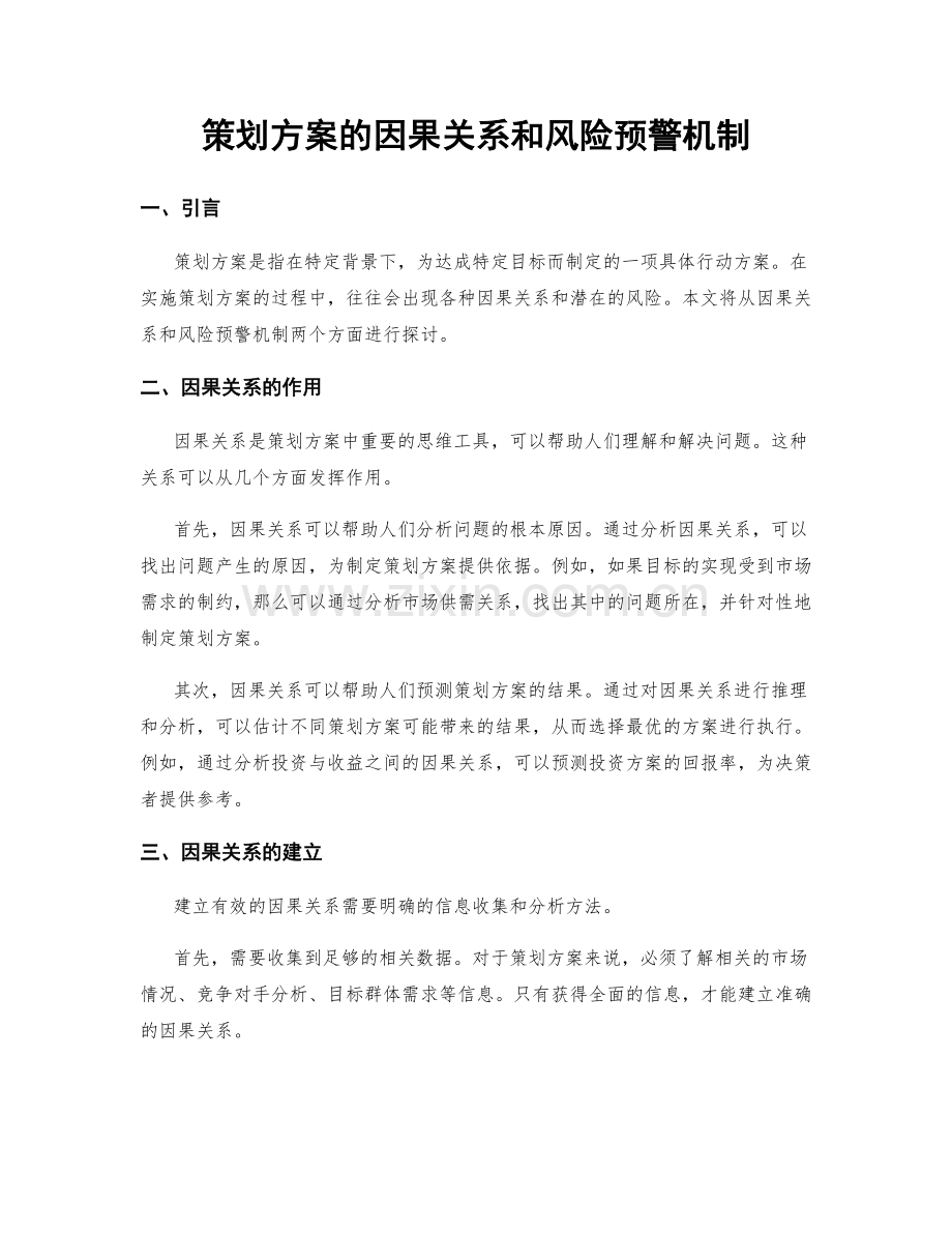 策划方案的因果关系和风险预警机制.docx_第1页
