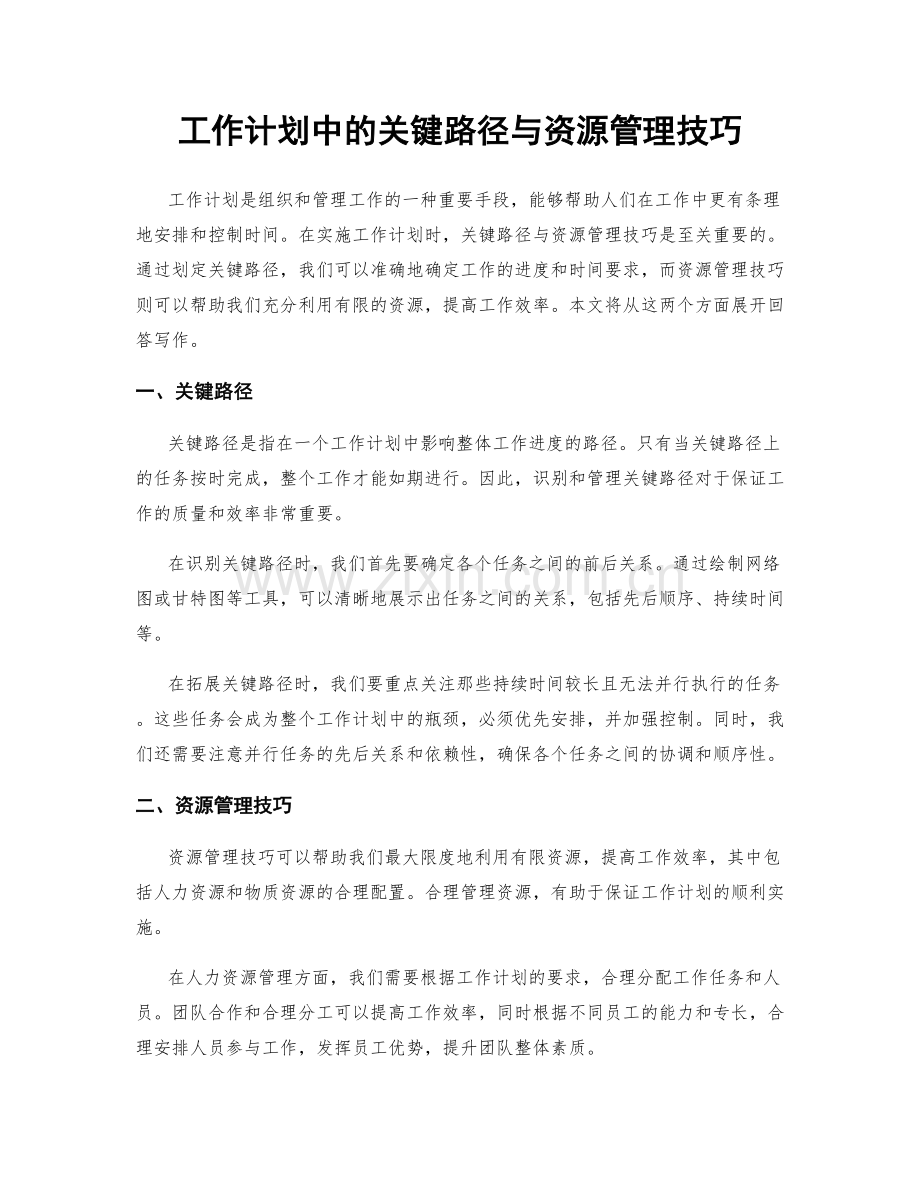 工作计划中的关键路径与资源管理技巧.docx_第1页