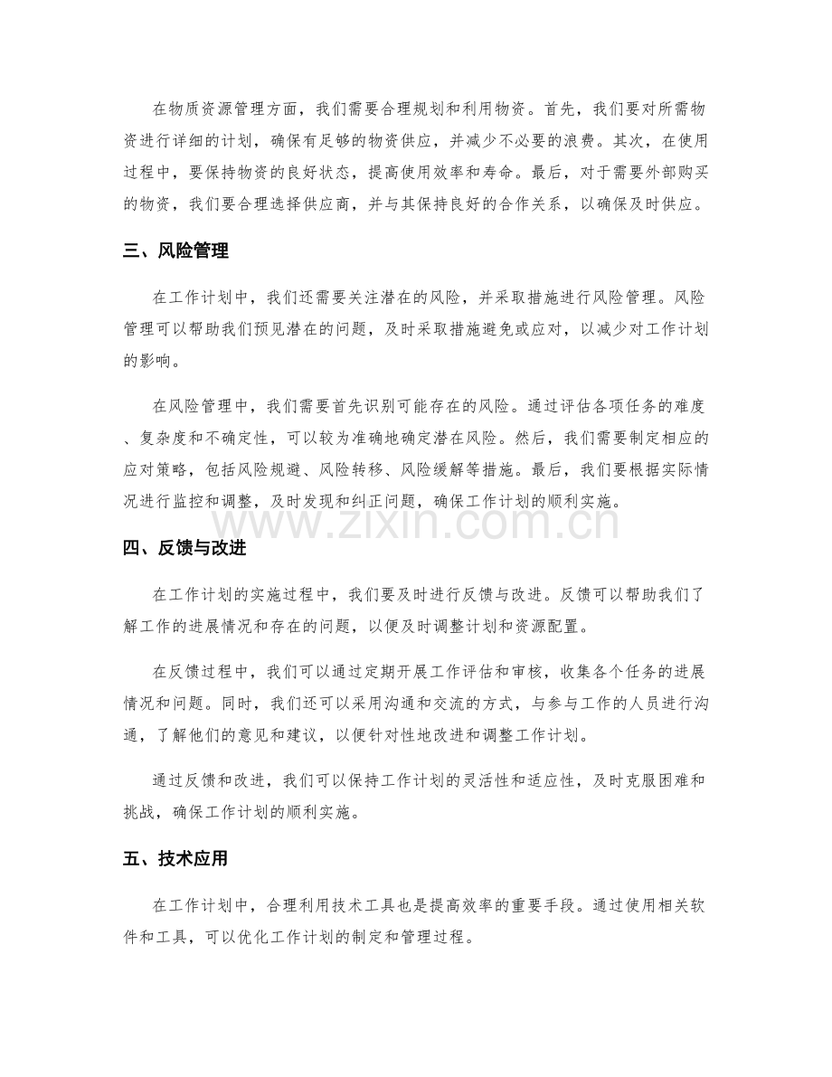 工作计划中的关键路径与资源管理技巧.docx_第2页