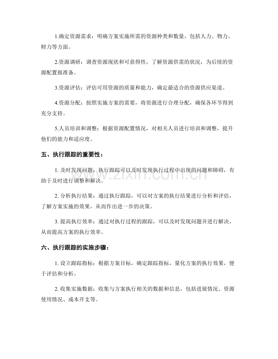 实施方案中的资源配置和执行跟踪.docx_第2页